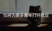 也將為更多青年打開就業新空間