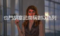 也門胡塞武裝稱對以色列發動無人機襲擊