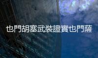 也門胡塞武裝證實也門薩那等地遭美英空襲