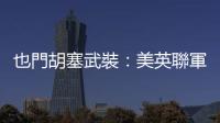 也門胡塞武裝：美英聯軍對荷臺達省部分地區發動3次襲擊
