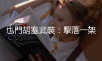 也門胡塞武裝：擊落一架美軍F/A