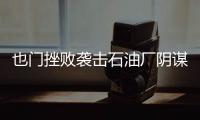 也門(mén)挫敗襲擊石油廠陰謀