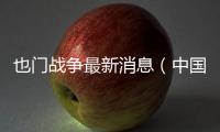 也門戰爭最新消息（中國駐也門使領館暫時關閉！戰事持續形勢嚴峻）