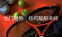 也門局勢：任何船舶未經許可不得從曼德海峽入也門水域