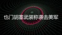 也門胡塞武裝稱襲擊美軍“艾森豪威爾”號航母