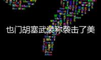 也門胡塞武裝稱襲擊了美國軍艦和商船
