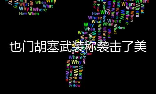 也門胡塞武裝稱襲擊了美國軍艦和商船