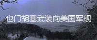 也門胡塞武裝向美國軍艦發(fā)射導(dǎo)彈