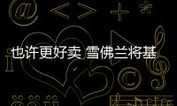 也許更好賣 雪佛蘭將基于Bolt推SUV車型