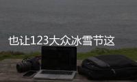 也讓123大眾冰雪節(jié)這