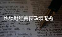 也談財經首長政績問題 — 亟待造時勢的英雄｜天下雜誌