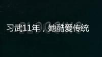 習(xí)武11年，她酷愛傳統(tǒng)武術(shù)