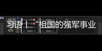 習語丨“祖國的強軍事業，你們是希望”