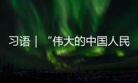 習語｜“偉大的中國人民萬歲”