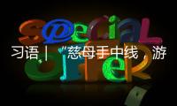 習語｜“慈母手中線，游子身上衣”