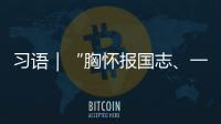 習語｜“胸懷報國志、一心謀發展、守法善經營、先富促共富”