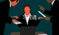 習(xí)言道