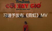 習譜予發布《霓虹》MV 用迷幻光影詮釋都市人心底的孤獨