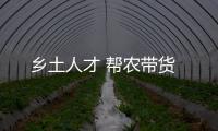 鄉土人才 幫農帶貨