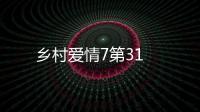 鄉村愛情7第31