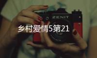 鄉村愛情5第21