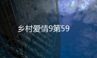 鄉村愛情9第59