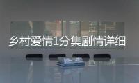 鄉(xiāng)村愛情1分集劇情詳細介紹(1