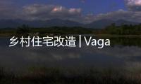 鄉村住宅改造│Vagar鄉村住宅改造——葡萄牙（組圖）