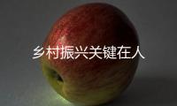 鄉村振興關鍵在人