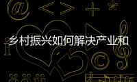 鄉(xiāng)村振興如何解決產(chǎn)業(yè)和技術(shù)缺乏的問題？科特派澆灌“花果鐵山”