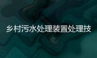 鄉村污水處理裝置處理技術