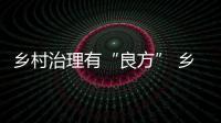 鄉村治理有“良方” 鄉村振興有“勁頭”
