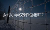 鄉(xiāng)村小學僅剩1位老師2名學生 每周堅持升旗圖