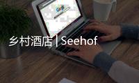 鄉村酒店│Seehof酒店——意大利（組圖）