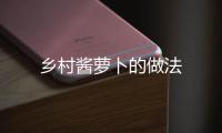 鄉村醬蘿卜的做法