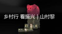 鄉(xiāng)村行 看振興｜山村黎族阿姐“秀”新生活