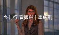 鄉村行 看振興｜重慶荊竹村：荒原變“歸原” 荊竹變“金竹”