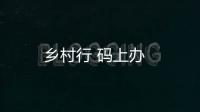 鄉村行 碼上辦