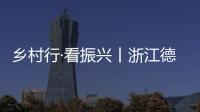 鄉(xiāng)村行·看振興丨浙江德清：“數(shù)字鄉(xiāng)村一張圖”描繪未來美好圖景