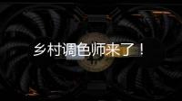 鄉村調色師來了！