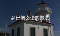 鄉巴佬鹵蛋的做法