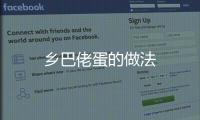 鄉(xiāng)巴佬蛋的做法