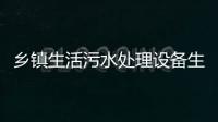 鄉鎮生活污水處理設備生產商