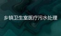 鄉鎮衛生室醫療污水處理設備