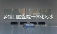 鄉鎮口腔醫院一體化污水處理設備