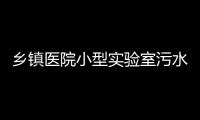 鄉鎮醫院小型實驗室污水處理裝置