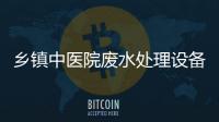 鄉鎮中醫院廢水處理設備