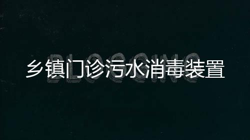鄉鎮門診污水消毒裝置