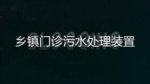 鄉(xiāng)鎮(zhèn)門診污水處理裝置