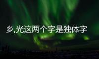 鄉,光這兩個字是獨體字嗎（鄉是獨體字嗎）